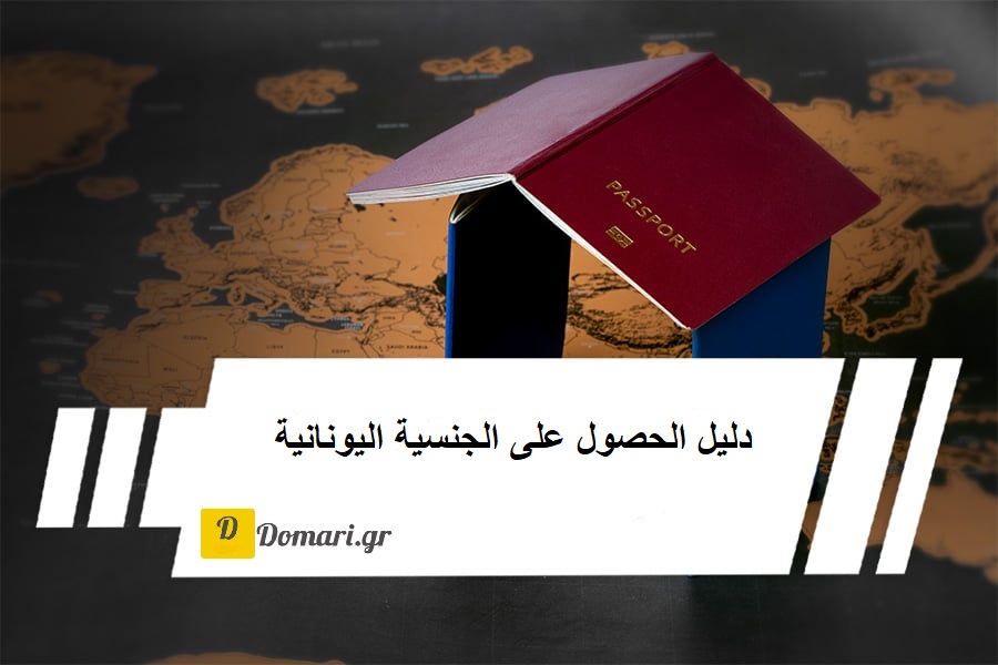 كيفية التقديم للحصول على الجنسية اليونانية