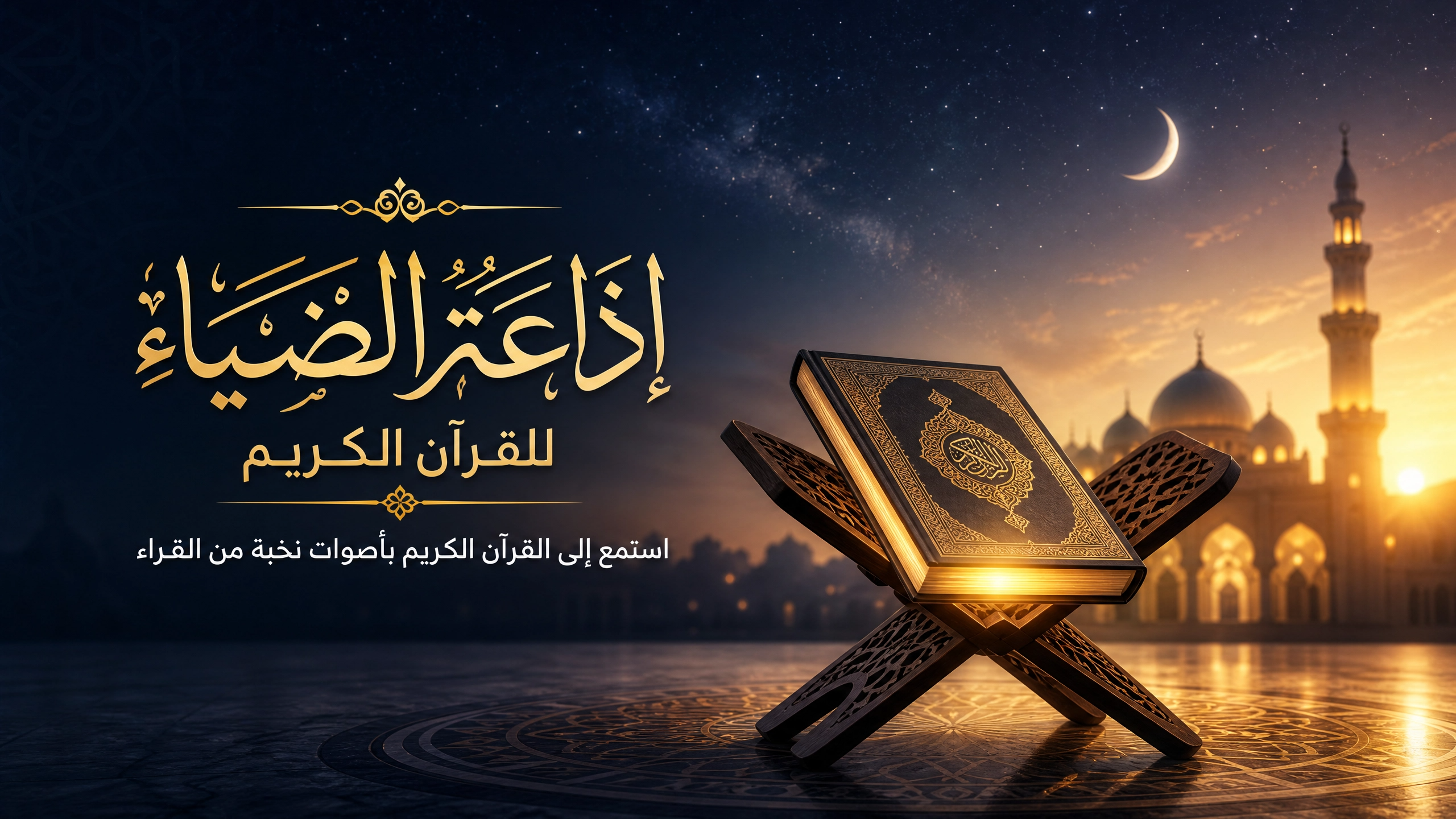 إذاعة القرآن الكريم