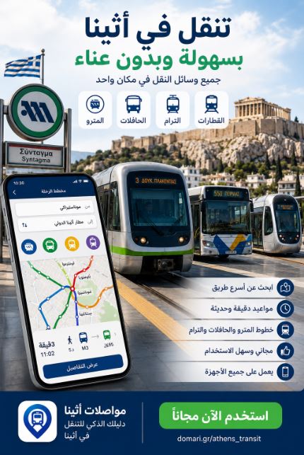 اعثر على أفضل مسار في أثينا باستخدام المترو والحافلات والترام بسهولة ومجانًا