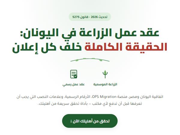 عقد عمل الزراعة في اليونان 2026: الحقيقة الكاملة خلف كل إعلان