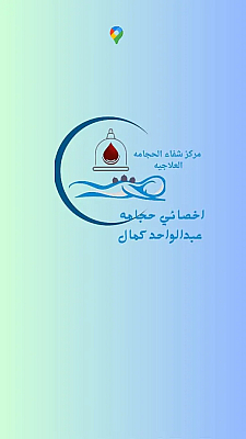 حجامه علاجيه