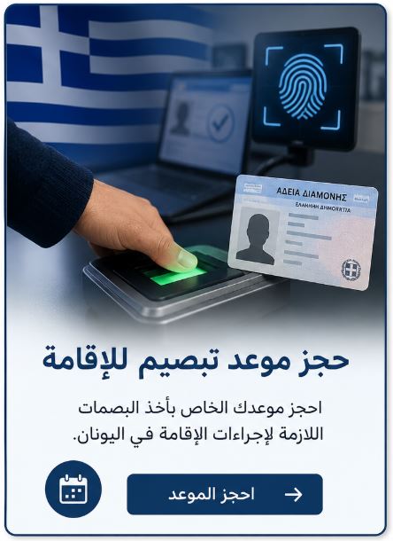 حجز موعد تبصيم للإقامة