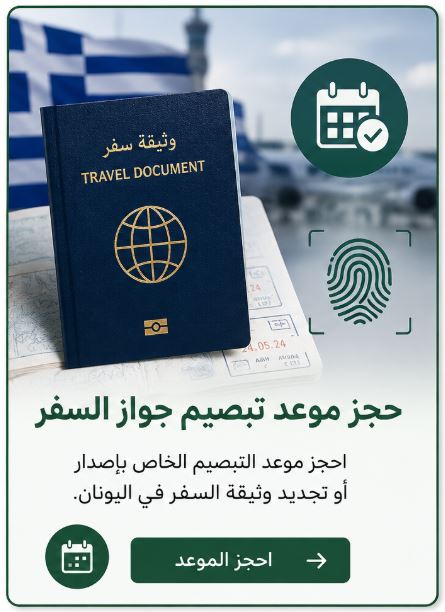 حجز موعد تبصيم جواز السفر