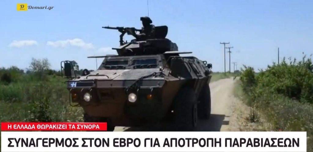 انتشار الجيش والشرطة اليونانية على حدود إيفروس بالسلاح والطائرات بدون طيار