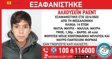 اختفاء صبي يبلغ من العمر 14 عامًا من أصل سوري في سالونيك