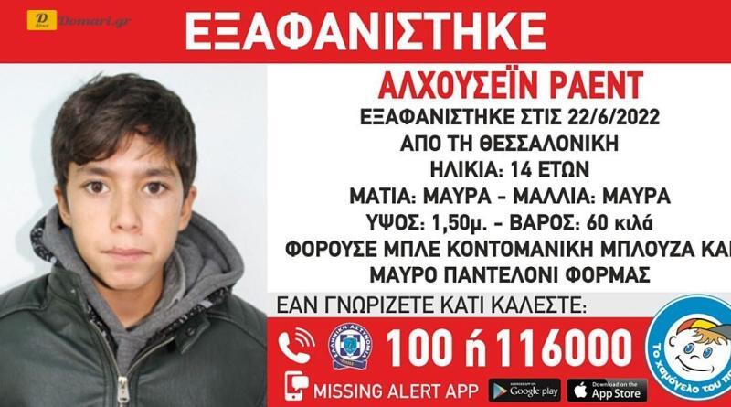 اختفاء صبي يبلغ من العمر 14 عامًا من أصل سوري في سالونيك