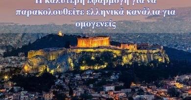 Η καλύτερη εφαρμογή για να παρακολουθείτε ελληνικά κανάλια για ομογενείς