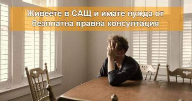 Безплатни правни консултации - You live in the USA and need free legal advice