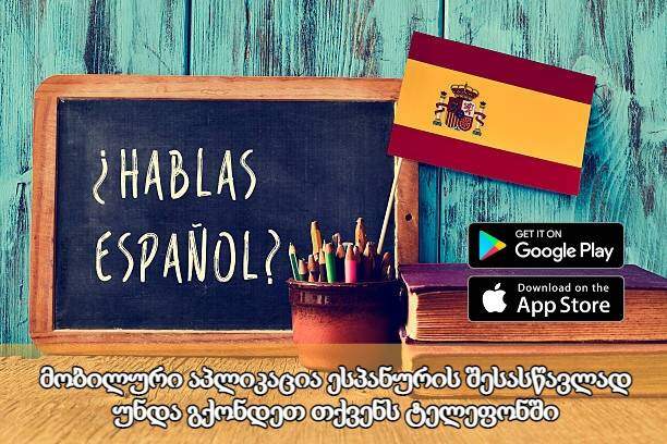 Learn Spanish.. esp’anuri enis shests’avlis ap’lik’atsia mart’ivad da skhvadaskhva doneze