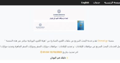كيفية البحث عن موافقات الإقامات و جوازات السفر في اليونان عبر منصة Domari.gr