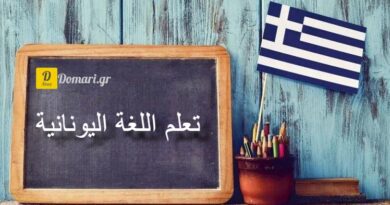 منصة ( ألفا فيتا ) لتعلم اللغة اليونانية بسهولة للمبتدئين