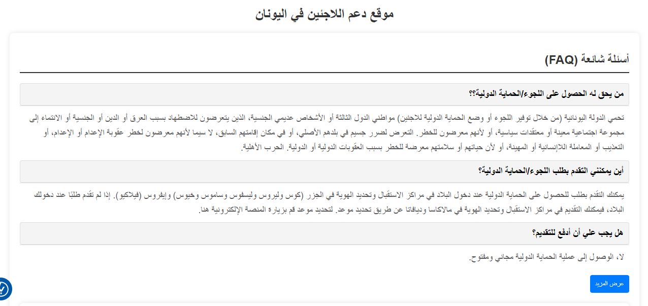 تحديث جديد على منصة متابعة طلبات اللجوء في اليونان خدمات جديدة وتحسينات مميزة لدعم اللاجئين في اليونان